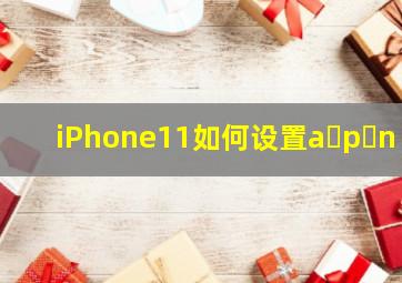 iPhone11如何设置a p n